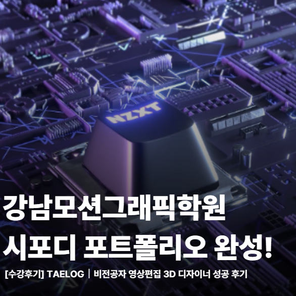  강남모션그래픽학원 26년도 상반기 시포디(C4D)취업 포폴 완성 후기
