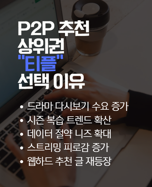  P2P 추천 상위 '티플' 선택 이유, 데이터절약과 무료인용 장점 정리