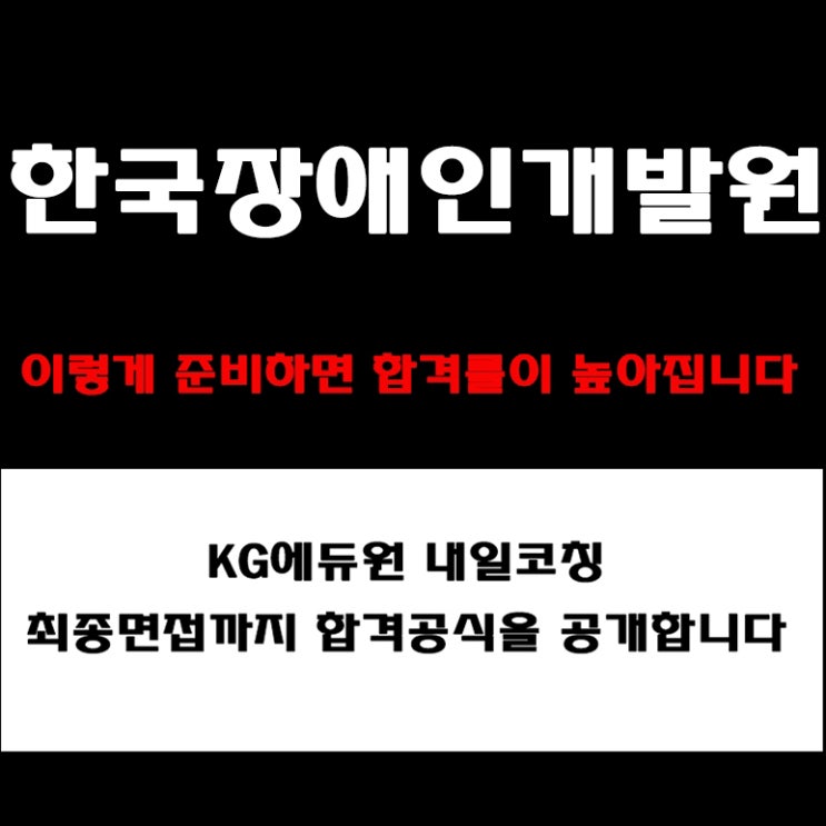  한국장애인개발원 최종 합격을 위한 면접 실전 팁! 기업가치·미션·인재상 기반 면접 예상 질문 및 준비 방법