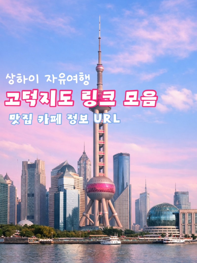 상하이 고덕지도 주소 모음집 | 맛집 지도 공유 와이탄 난징동루 헌저우이치엔 그랜드마더 ....