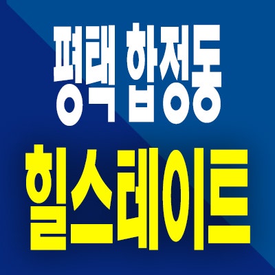  힐스테이트 평택역 분양가 합정동 주공재건축 미분양아파트 공급