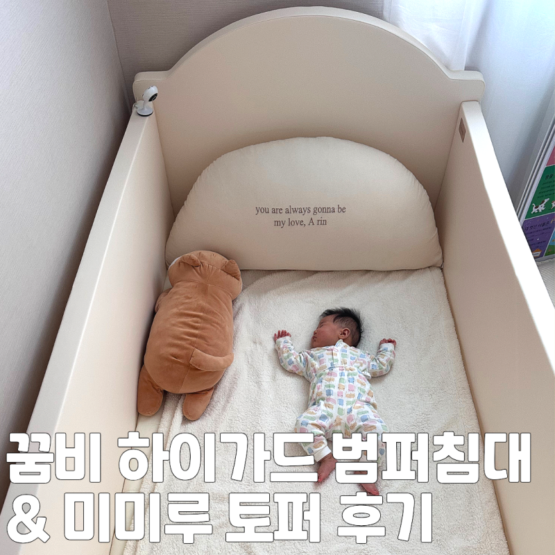 꿈비 하이가드 범퍼침대 특대형 미미루 토퍼 구입 후기