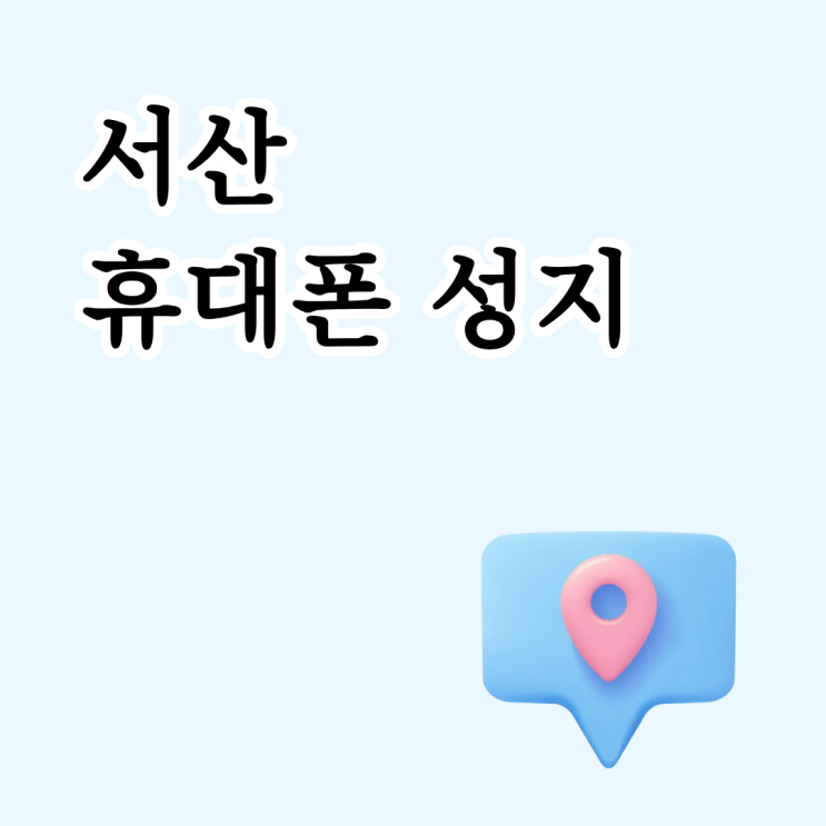  서산 휴대폰 성지 핸드폰 싸게 교체할 수 있는 곳
