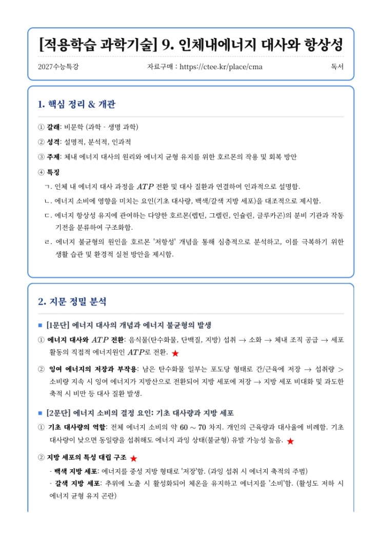  2027수능특강 독서 [적용학습 과학기술] 9. 인체내에너지 대사와 항상성 핵심정리 [수원CMA면접대비학원]