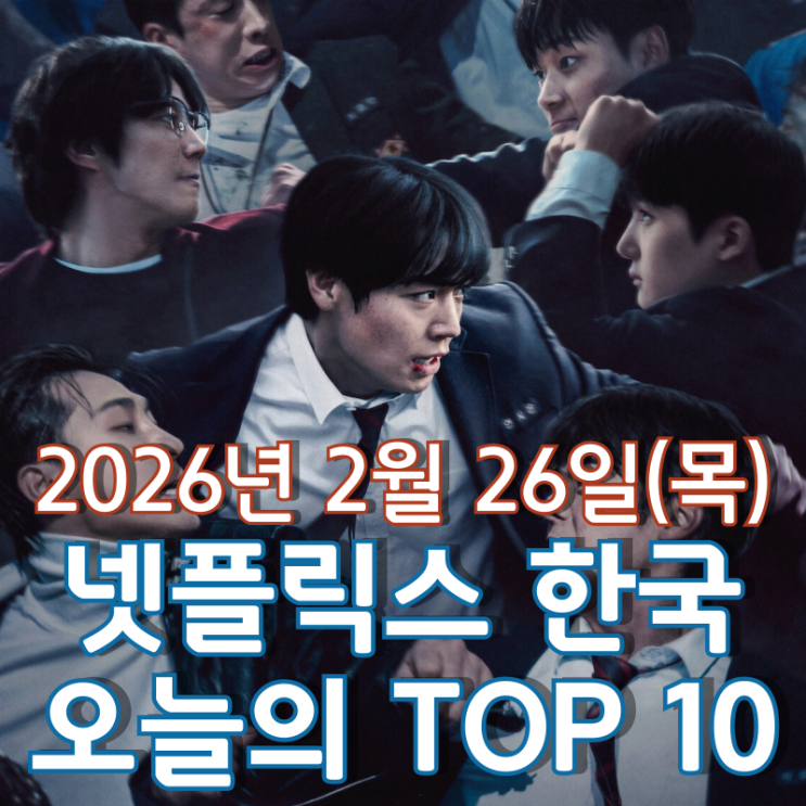  [2월 26일] 넷플릭스 한국 TOP 10 - 박지훈 주연 '약한영웅' 역주행 돌풍
