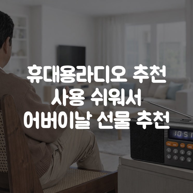  휴대용라디오 추천 |  쉬운 사용 어버이날 가성비 선물로 딱!