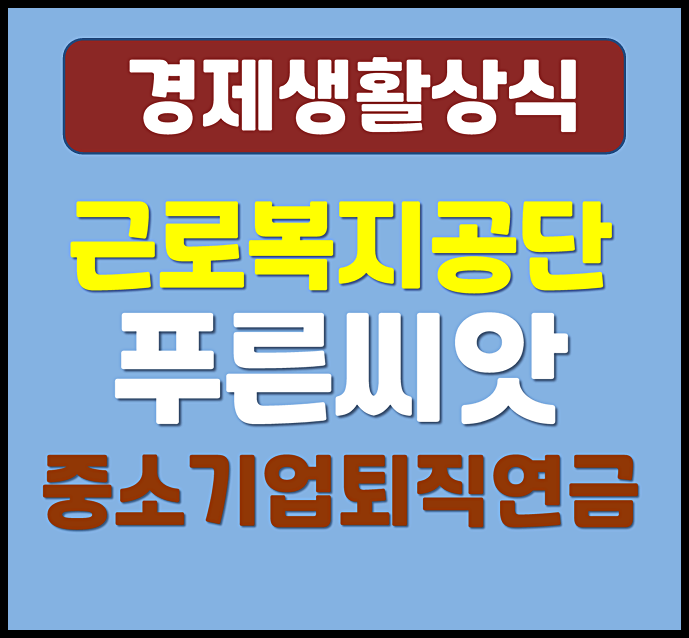  근로복지공단 푸른씨앗 중소기업퇴직연금 기금제도 가입대상 신청방법