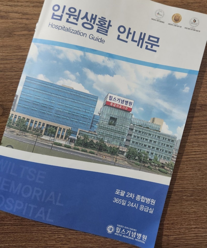수원 윌스기념병원 입원생활 안내문(입원 병실 식사시간, 보호자 상주, 면회시간, 병문안 제....