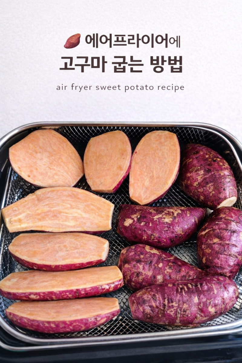 집콕 요리법 에어프라이어에 고구마 굽는 방법 운동 후에도 부담 없는 간식 레시피