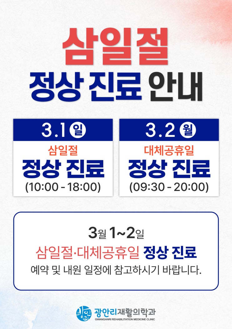  광안리재활) 삼일절·대체공휴일 정상 진료 안내