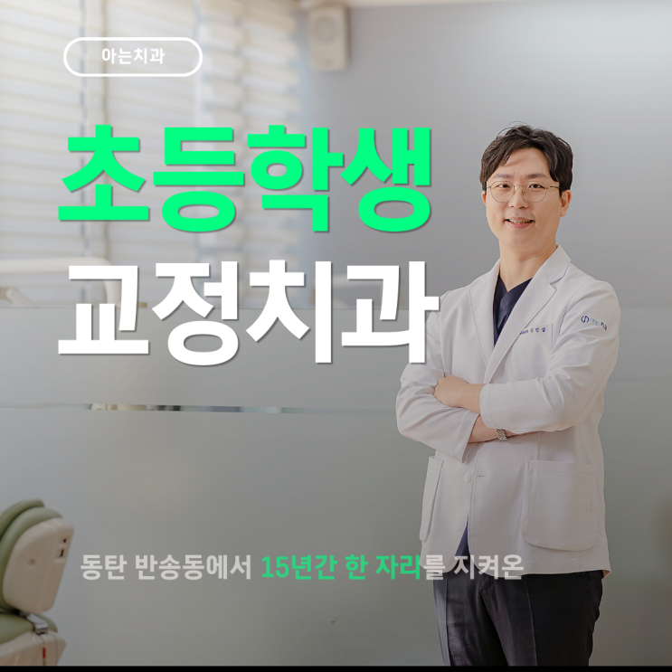  동탄 초등학생 치아교정 적정 시기는 언제일까요? [저학년 vs 고학년]