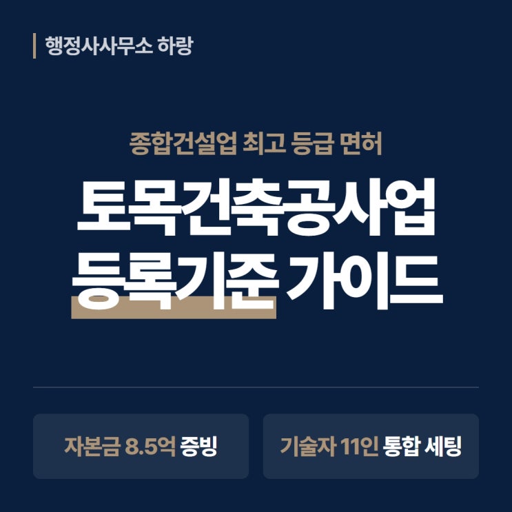  토목건축공사업 등록기준 2026 완벽 가이드 | 자본금·기술인력·통합 전략 총정리 [하랑 인사이트]