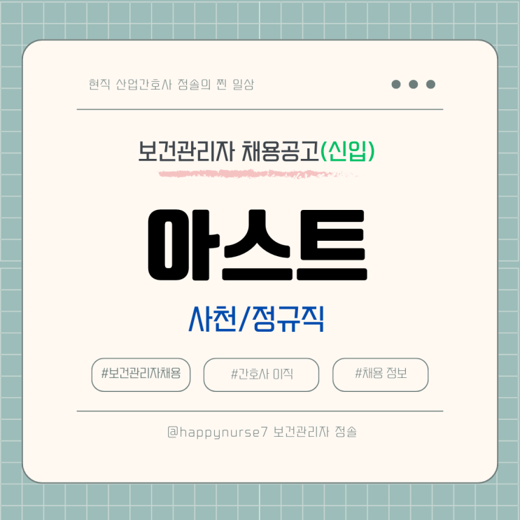  [정규직,신입] 아스트 보건관리자 채용(기업리뷰, 사천 근무)