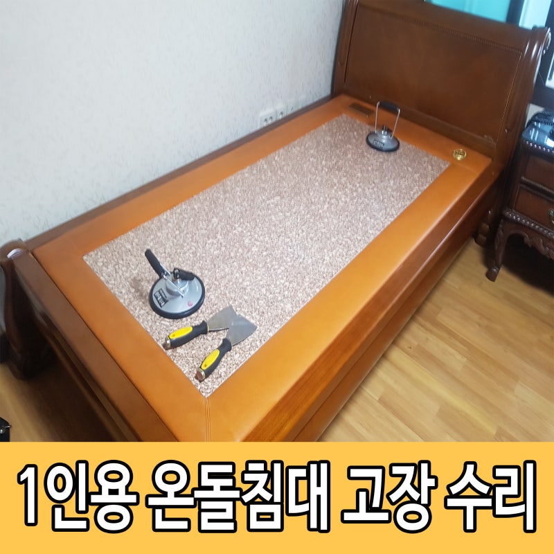장수돌침대 as 1인용 싱글침대 고장 수리 사랑꾼 남편이시네요~
