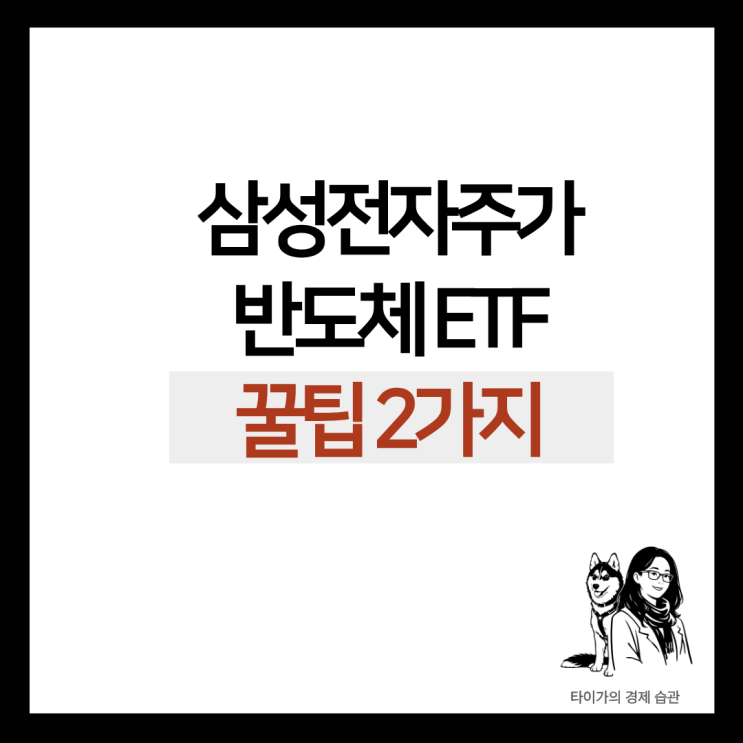  삼성전자 주가 전망과 반도체 ETF,타이거반도체 Top 10, HANARO Fn K-반도체 꿀팁 2가지