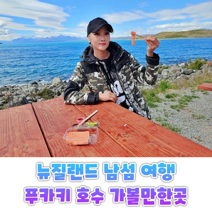  푸카키호수 알파인 살몬 연어 후기 뉴질랜드 남섬 여행 마운트쿡 전망