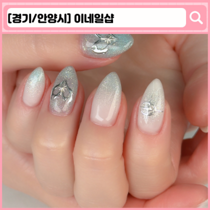 이네일샵 안양역 네일, 속눈썹펌