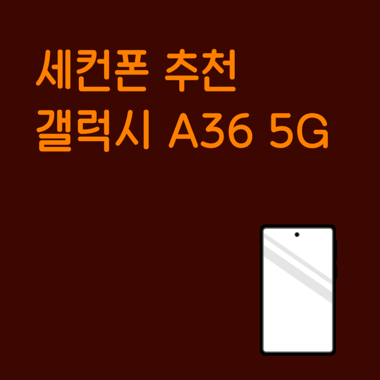  세컨폰 추천 모델 가성비 좋은 갤럭시 A36 5G