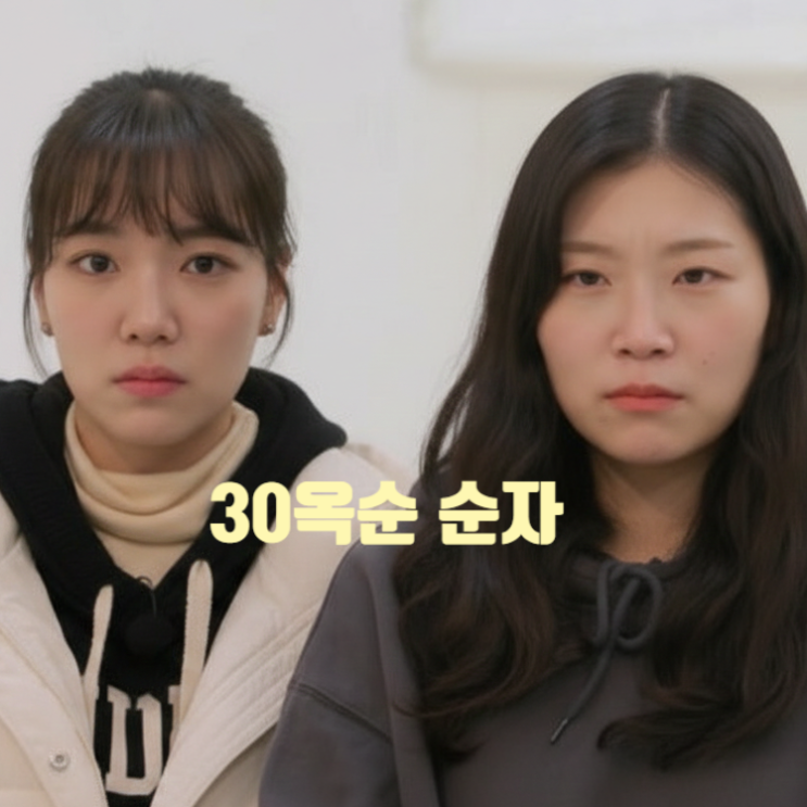 나는솔로 30기 순자 옥순 결국 영수 때문에 싸운다! 제작진 다툼 예고 스포 유출!