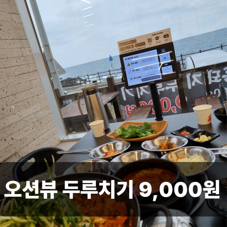  제주공항 근처 점심 바다풍경 정육식당 오션뷰 가성비 후기