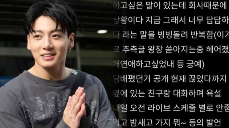  “하이브에서 난리 날 듯”…정국 취중 방송? 돌발 발언·비속어 논란 어디까지가 사실일까 (+근황)