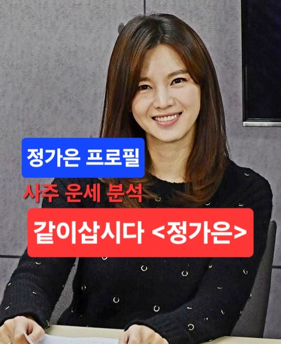 같이삽시다 정가은 프로필 운세|말띠 쌍둥이자리 A형여자 성격 운명 장단점 결혼운 총정리 |....