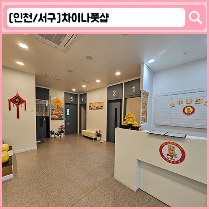 '차이나풋샵마사지 루원시티점' 가정동 마사지