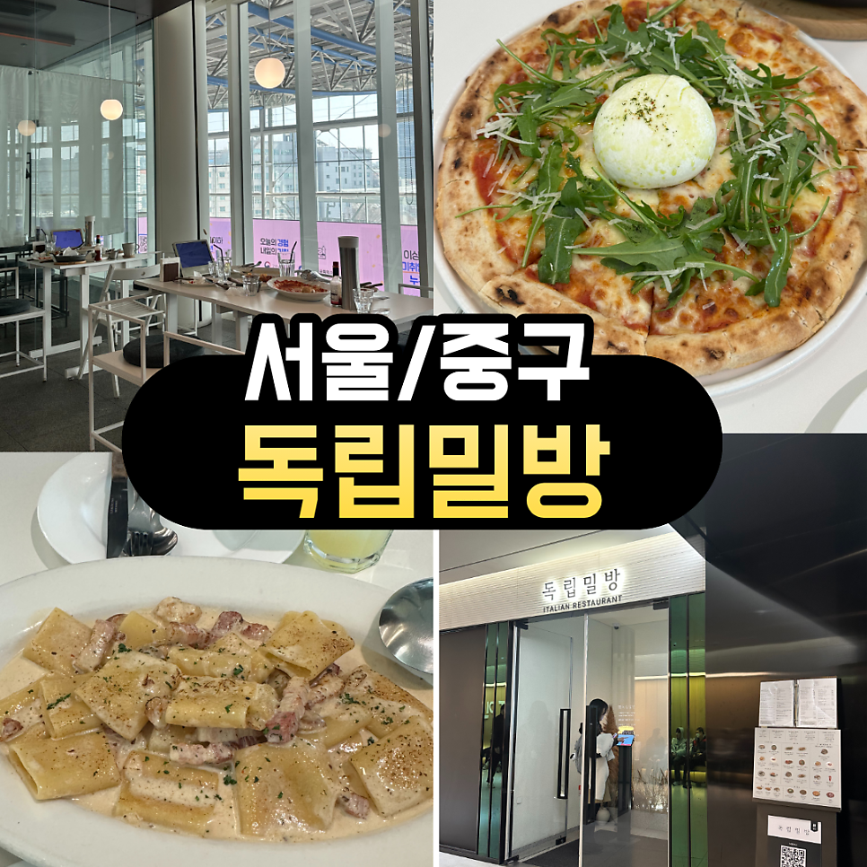 독립밀방 서울역 사진 1