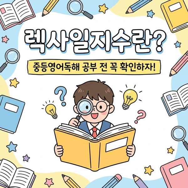  렉사일지수란? 중등영어독해 공부 전 꼭 확인하자!