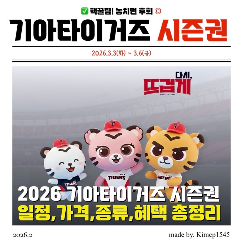 2026 기아타이거즈 시즌권 및 얼리패스 예매 총정리 (가격, 종류, 혜택 비교)