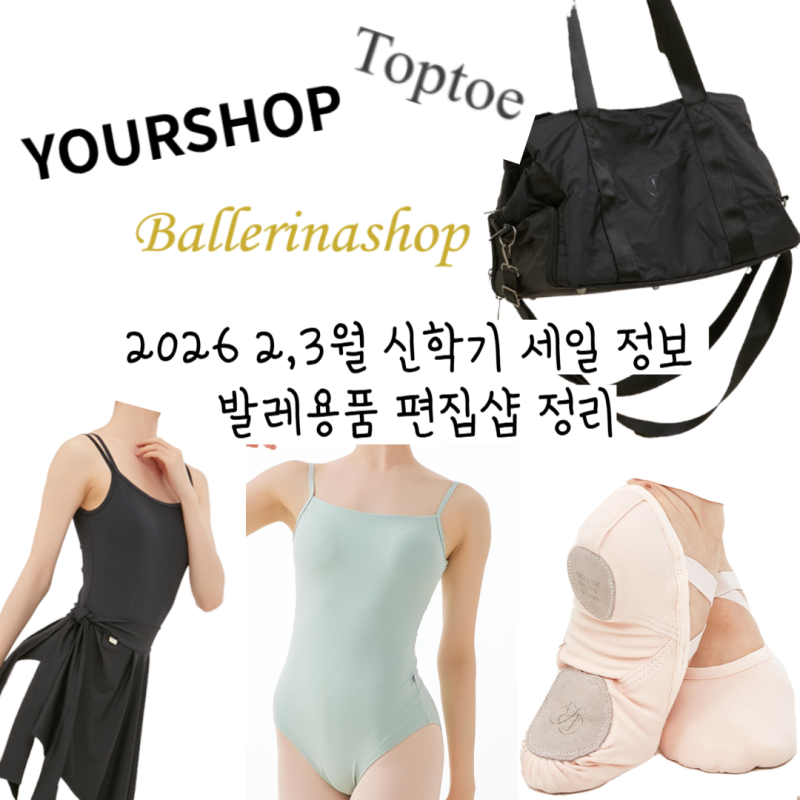 2026 2,3월 신학기 세일 진행 발레용품 편집샵 정리