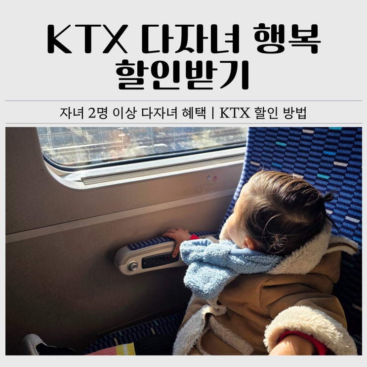  아이 둘이면 가능! KTX 다자녀 할인 직접 써본 후기