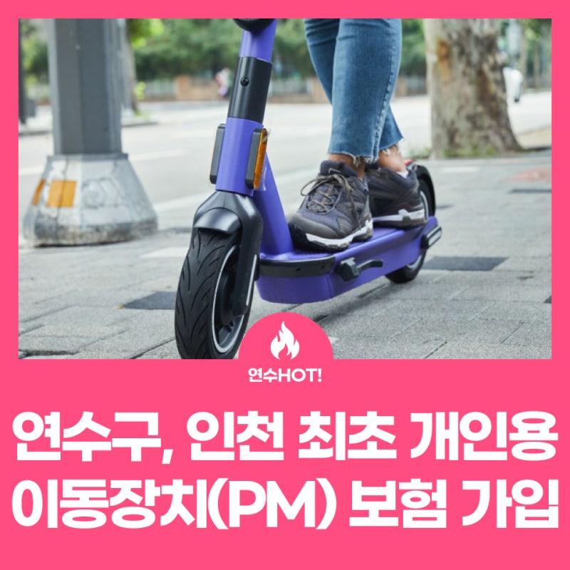 연수구, 인천 자치구 최초 개인형 이동장치 보험 가입