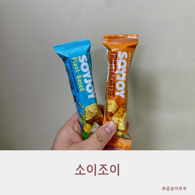  소이조이 입 터짐 방지템 다이어트 간식 솔직리뷰