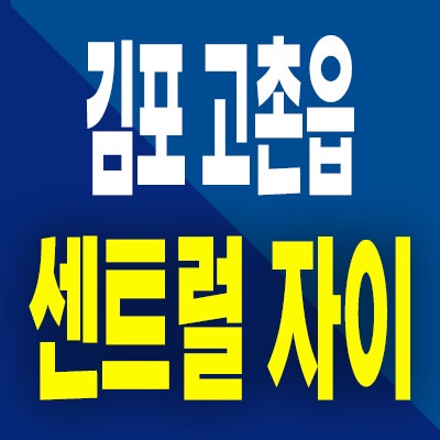  김포 고촌 자이 아파트 분양가 고촌읍 즉시입주 실입주금 모델하우스