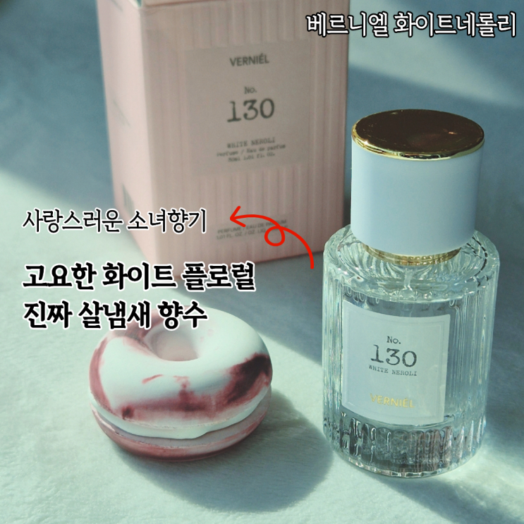  베르니엘 화이트네롤리 향수 후기 코 예민한 인간도 쓰는 살냄새향수 후기