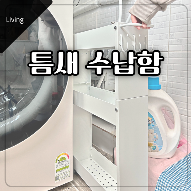좁은 세탁실 정리법, 베란다 틈새 수납장 설치 후기