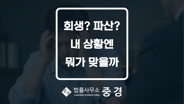  개인회생 vs. 개인파산, 나에게 유리한 선택은?