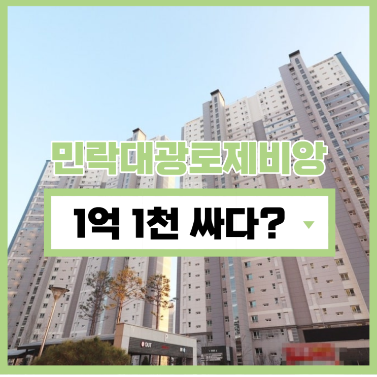  의정부아파트매매 민락대광로제비앙 급매 정보