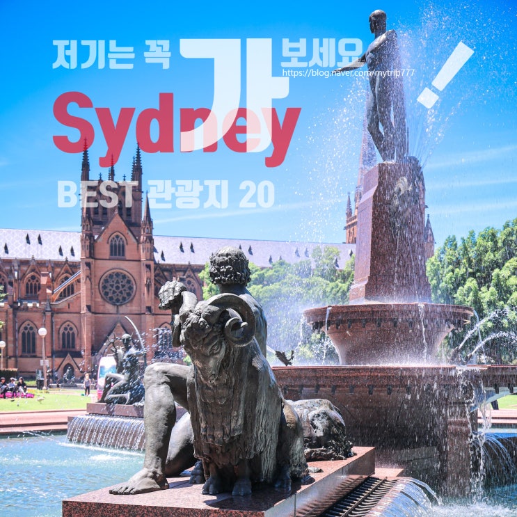  시드니 시내 BEST 관광지 20｜처음 가도, 다시 가도 무난한 핵심 여행 가이드
