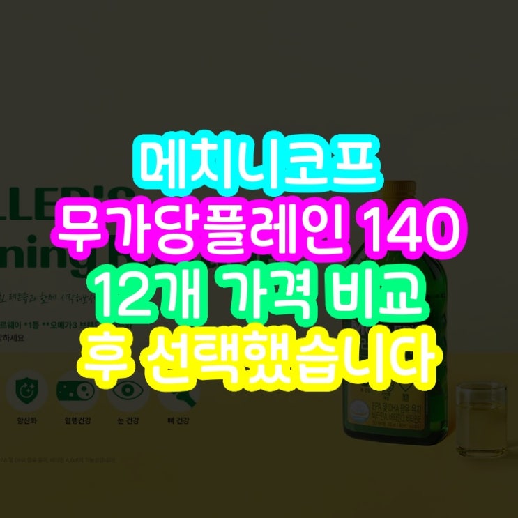  우리 아버님 건강은 이걸로 메치니코프 무가당플레인 가격 비교 후 선택했습니다