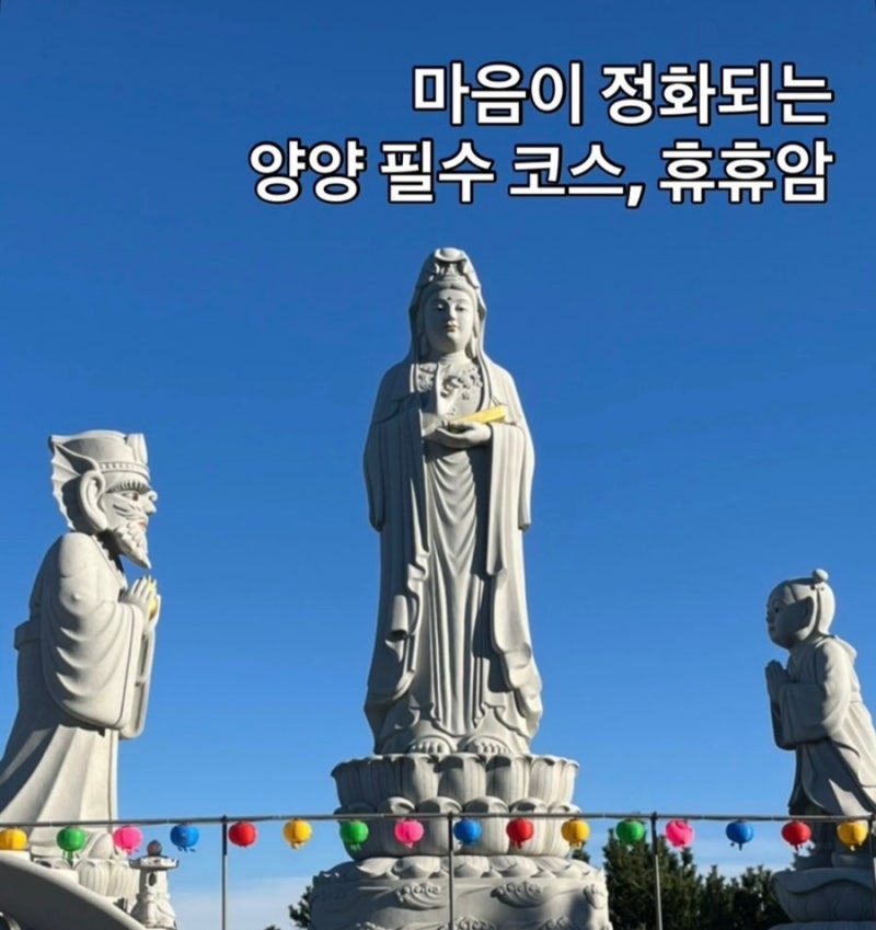 양양 휴휴암에서 제대로 힐링타임!