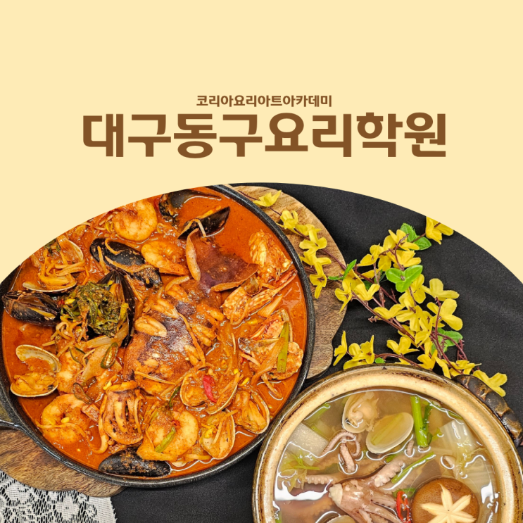  대구동구요리학원 한식, 기초부터 정통 메뉴까지 제대로 배우고 싶다면