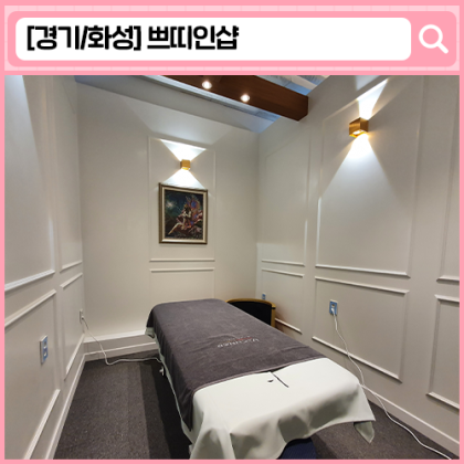 '쁘띠인샵' 새솔동 피부관리, 송산신도시 피부관리