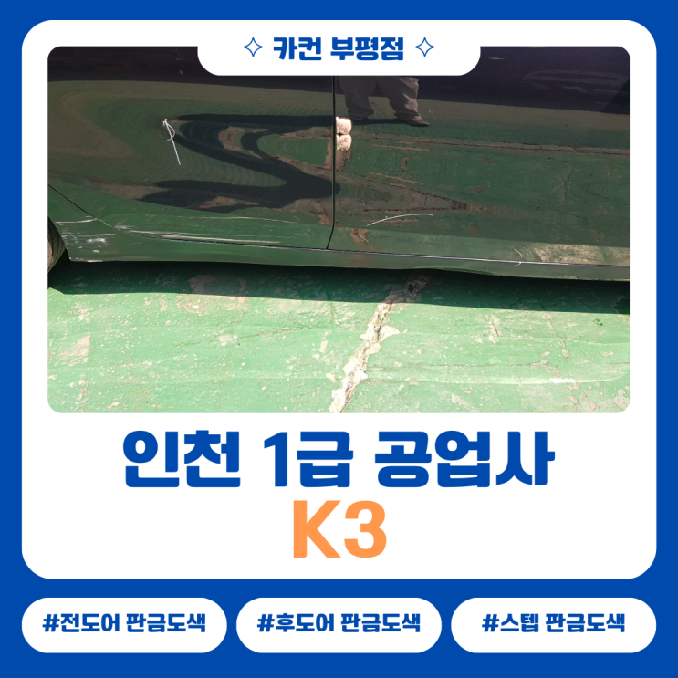  인천공업사 K3 자차 사고, 하단이 길게 이어진 손상 복원