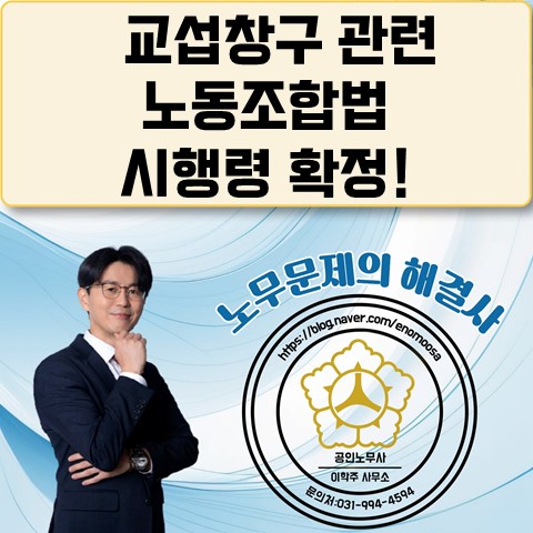  [원당역 노무사] 노동조합법 시행령 국무회의 의결