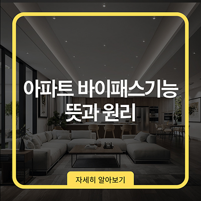  아파트 바이패스 기능 뜻과 원리