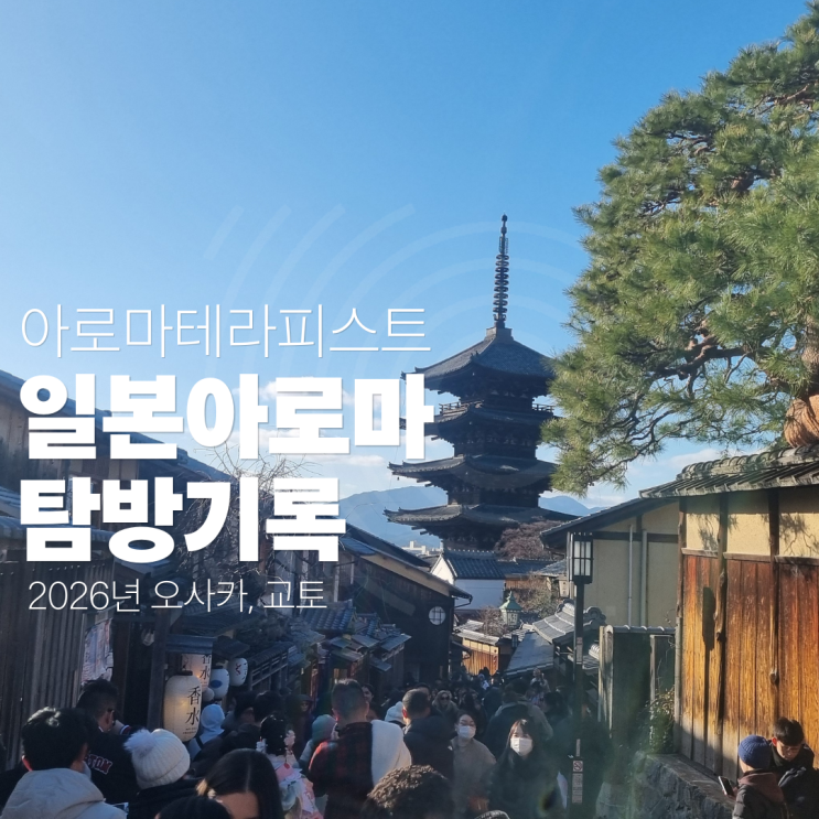  일본아로마, 아로마테라피스트가 기록한 오사카, 교토의 향기탐구