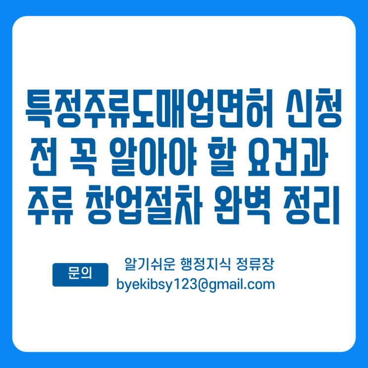  특정주류도매업 면허 신청 전 꼭 알아야 할 요건과 주류 창업절차 완벽 정리