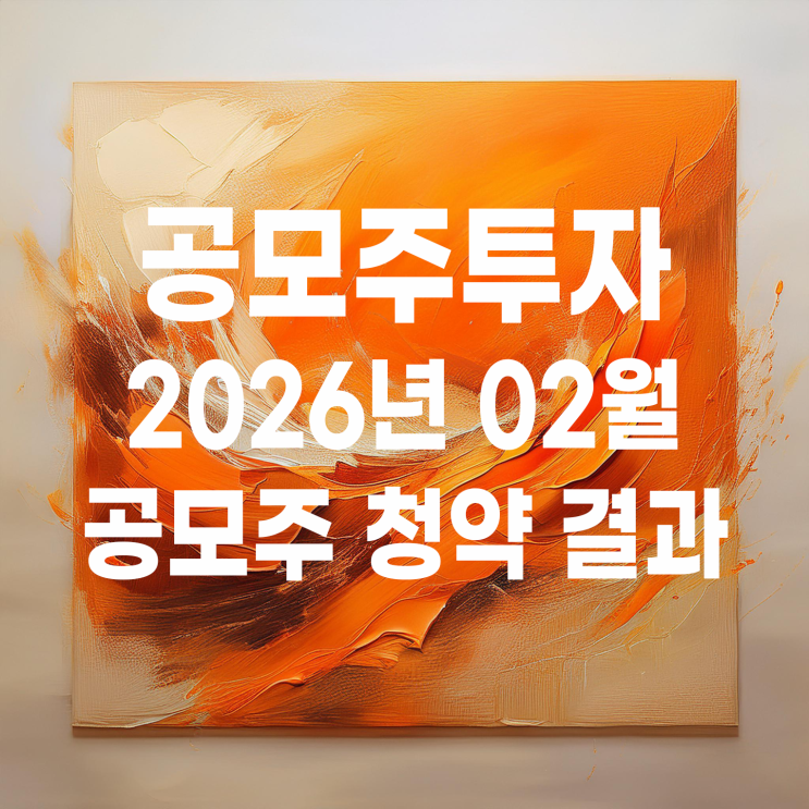 2026년 02월 공모주 청약 배정 결과